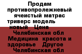 Продам противопролежневый ячеистый матрас триверс модель 2500 VF новый › Цена ­ 3 800 - Челябинская обл. Медицина, красота и здоровье » Другое   . Челябинская обл.